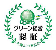 グリーン経営認証