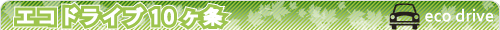 エコドライブ１０ヶ条