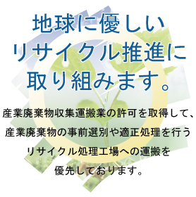 リサイクルへの取り組み