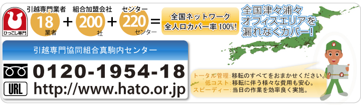 ハトのマークの引越センター