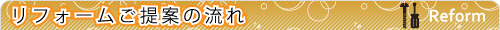 リフォームご提案の流れ