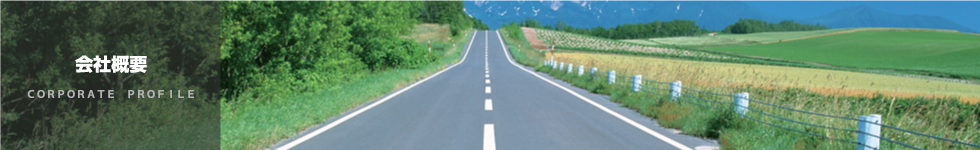 会社概要