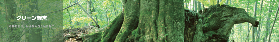 グリーン経営