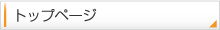 トップページ