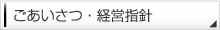 ごあいさつ・経営方針