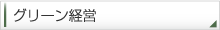 グリーン経営