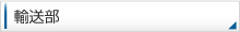 輸送部