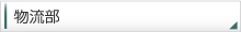 物流部