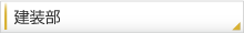 建装部