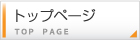 トップページへ