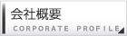 会社概要