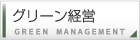 グリーン経営