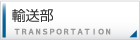 輸送部
