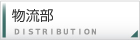 物流部
