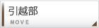 引越部