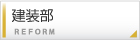 建装部
