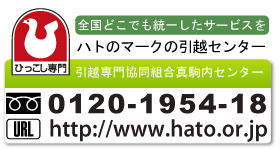 ハトのマークの引越センター