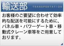 運送部