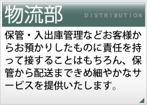 物流部