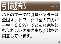 引越部
